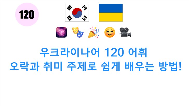 우크라이나어 120 어휘: 오락과 취미 주제로 쉽게 배우는 방법!